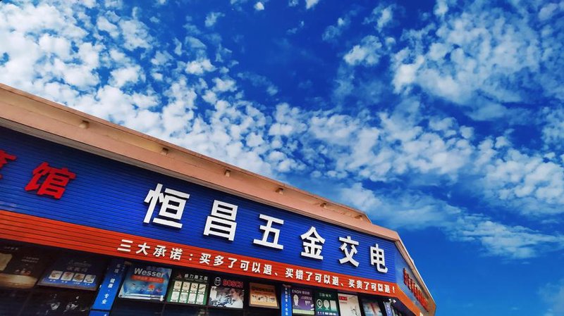 屯昌五金交电